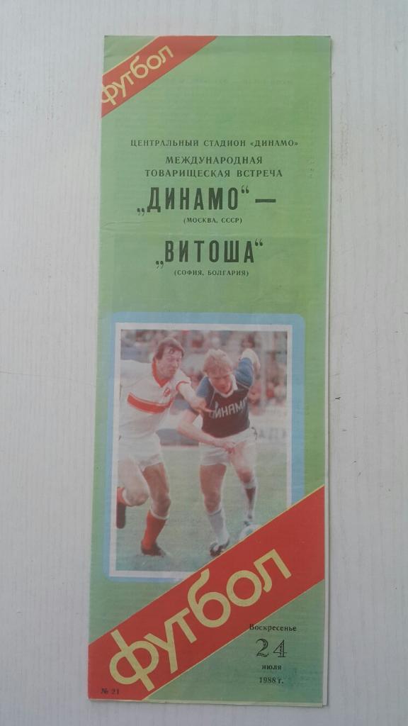 Динамо (Москва) - Витоша (Болгария) МТМ 24.07.1988 г.