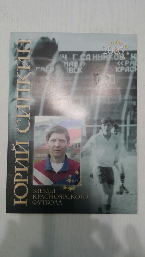 Футбол.Юрий Сипкин. Красноярск 2003 г.