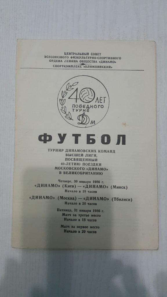 Турнир динамовских команд.Москва 30-31.01.1986 г.(Москва,Минск,Киев,Тбилиси ).