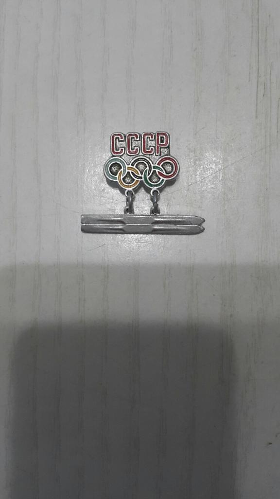 Значок. Олимпийская сборная СССР. Лыжи.