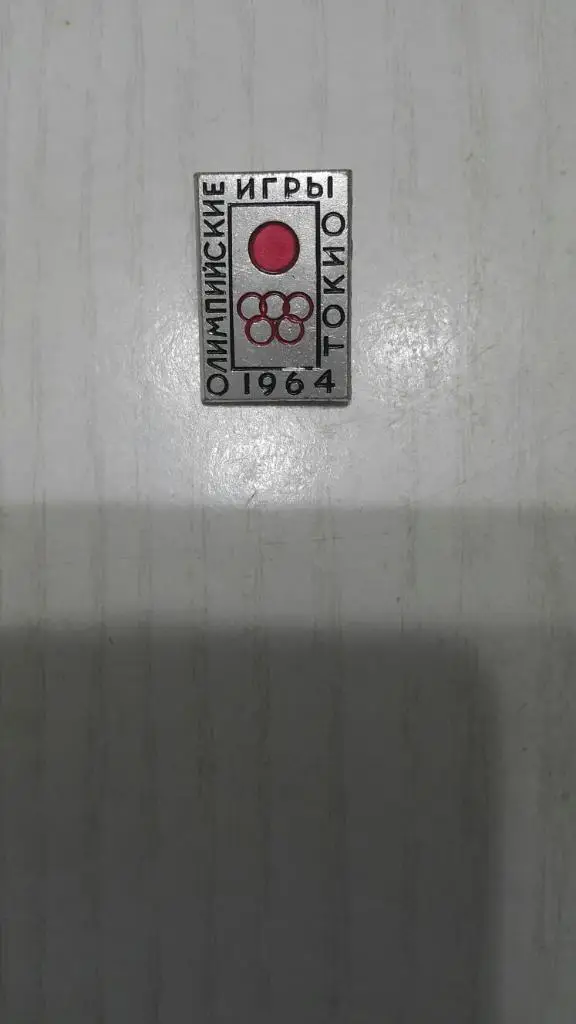 Значок. Летняя Олимпиада 1964 г. Токио. Эмблема.