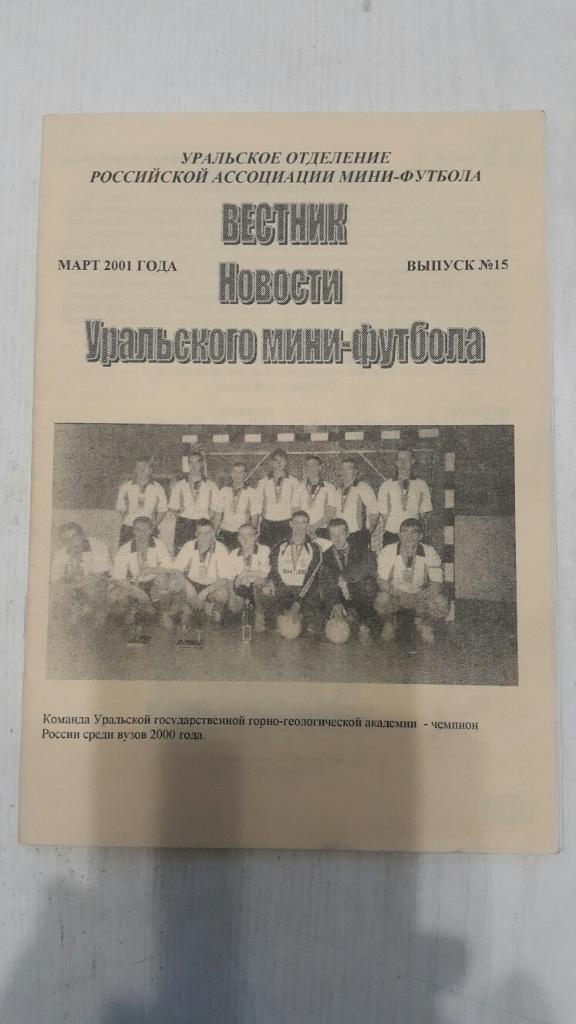 Мини-футбол.Вестник.Новости уральского мини-футбола.Вып.15 март 2001 г.