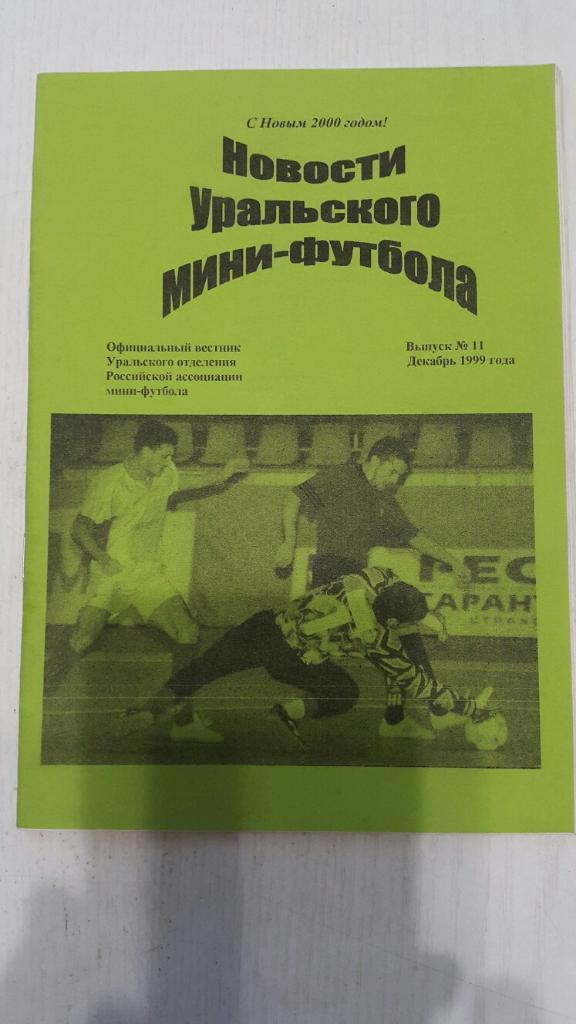 Мини-футбол.Вестник.Новости уральского мини-футбола.Вып.11 декабрь 1999 г.