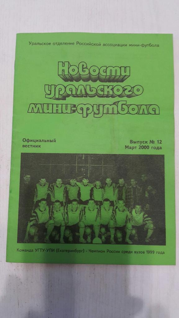 Мини-футбол.Вестник.Новости уральского мини-футбола. Вып.12 март 2000