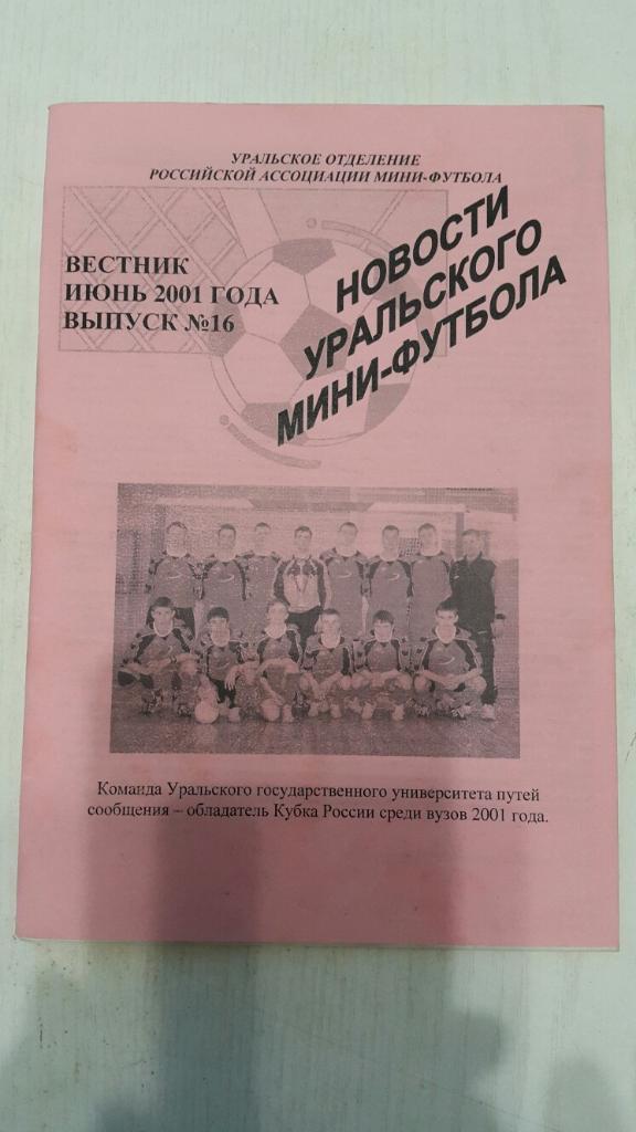 Мини-футбол.Вестник.Новости уральского мини-футбола.Вып.16 июнь 2001 г.