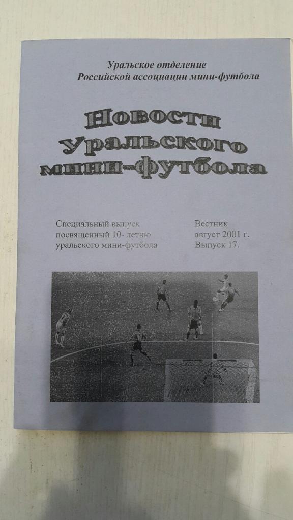Мини-футбол.Вестник.Новости уральского мини-футбола.Вып.17 август 2001