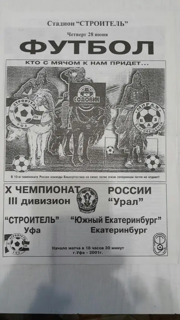 Строитель (Уфа) - Южный Екатеринбург (Екатеринбург).КФК. 2001 г.