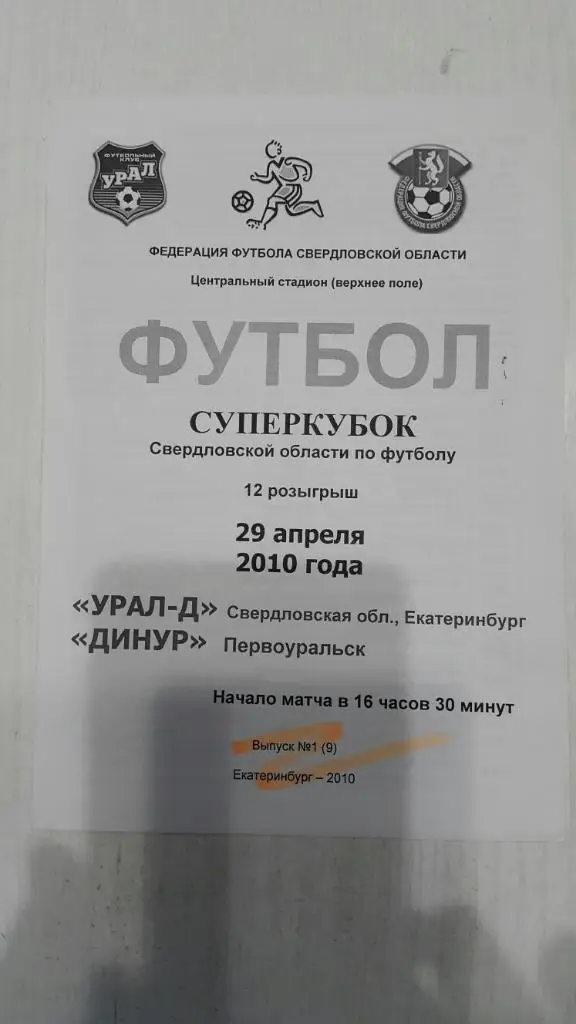 Урал-Д (Екатеринбург) - Динур (Первоуральск).Суперкубок Свердловской обл.2010 г.