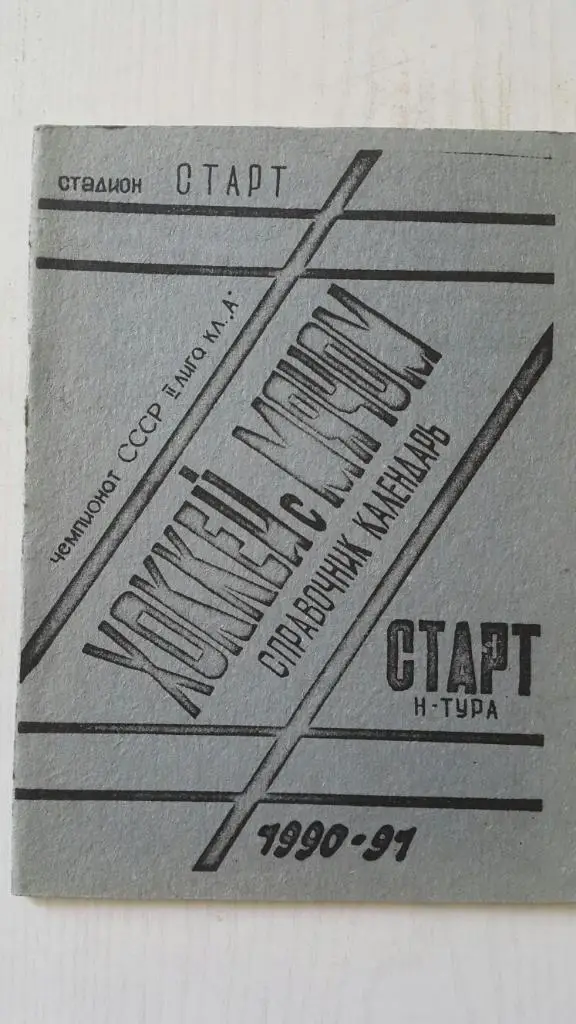 Хоккей с мячом. Нижняя Тура 1990-1991 г.