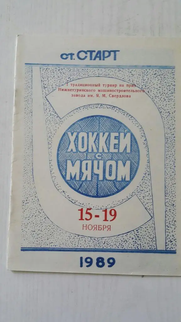 Хоккей с мячом.Турнир Нижняя Тура 15-19.11.1989 г.(Павлово-на-Оке,Балашиха и др)