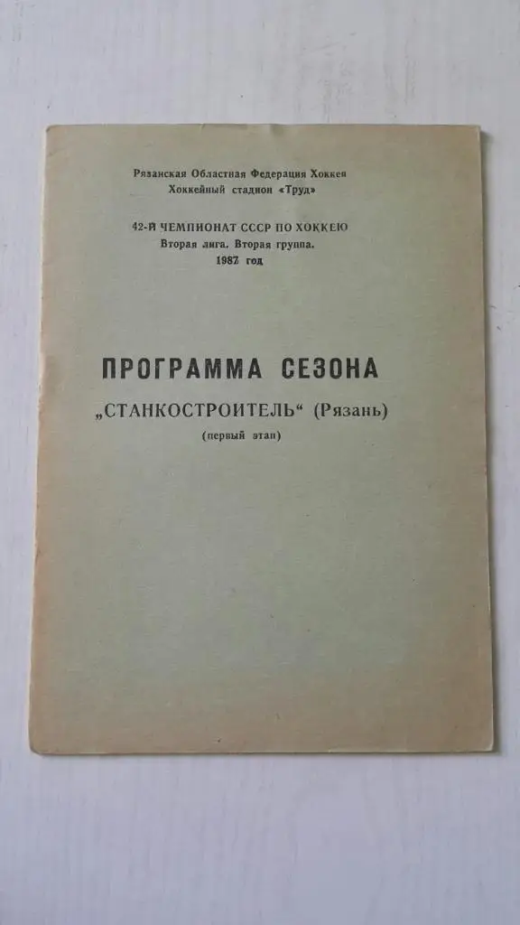 Хоккей. Станкостроитель (Рязань) 1987-1988 г.(первый этап).