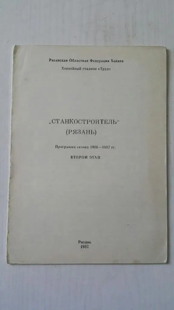 Хоккей. Станкостроитель (Рязань) 1986-1987 г.(второй этап).