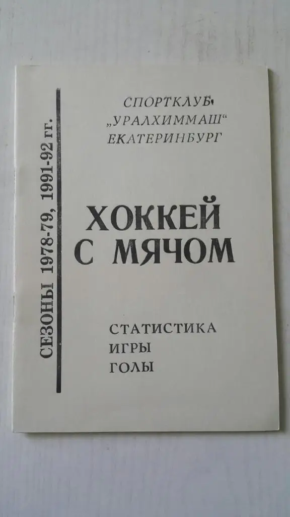 Хоккей с мячом. Уралхиммаш (Екатеринбург) 1993 г. Итоги 1978-1979,1991-1992 г.