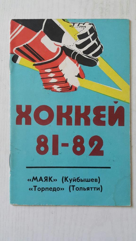 Хоккей. Куйбышев 1981-82 г.