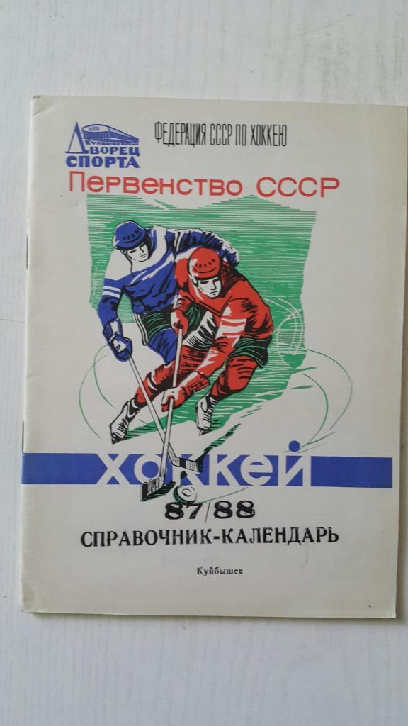 Хоккей. Куйбышев 1987-88 г.