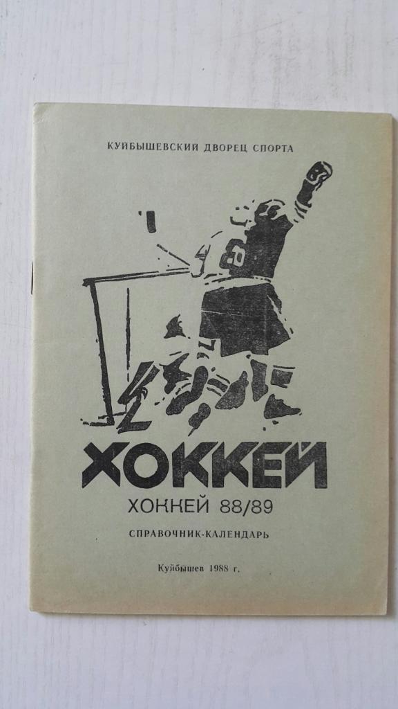 Хоккей. Куйбышев 1988-89 г.