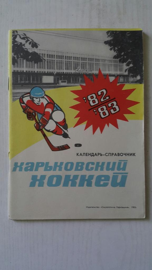 Хоккей. Харьков 1982-83 г.