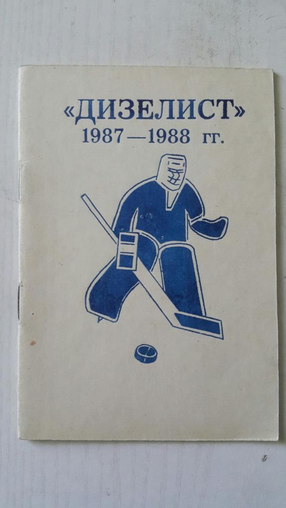 Хоккей. Пенза 1987-88 г.