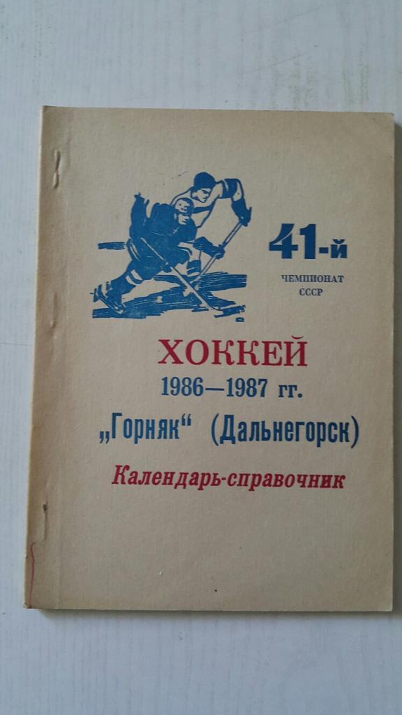Хоккей. Дальнегорск 1986-87 г.