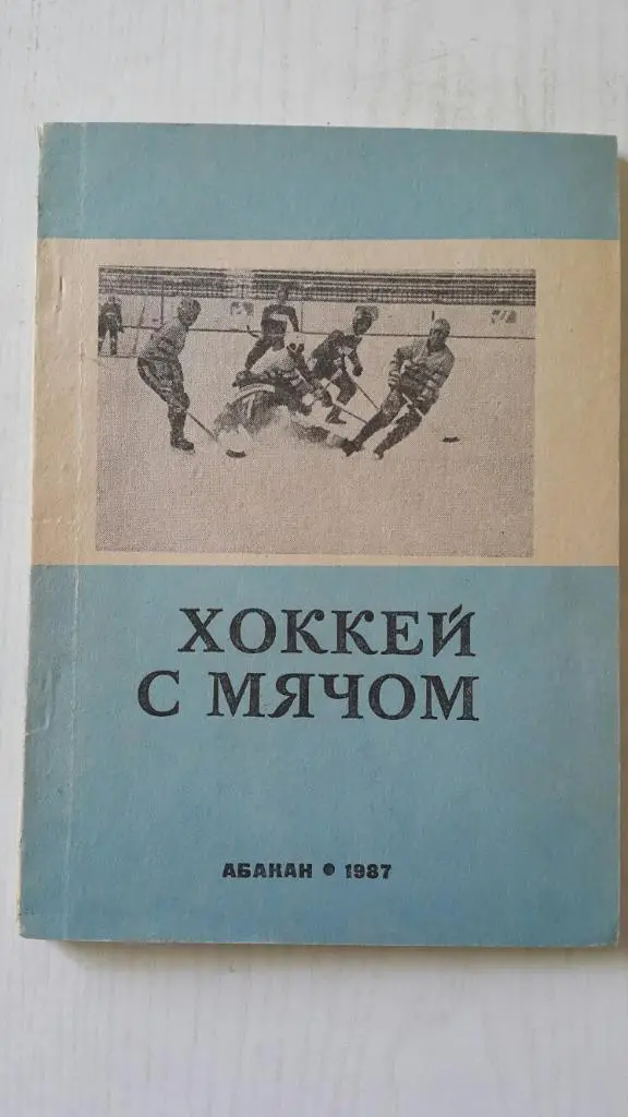 Хоккей с мячом. Абакан 1987-88 г.