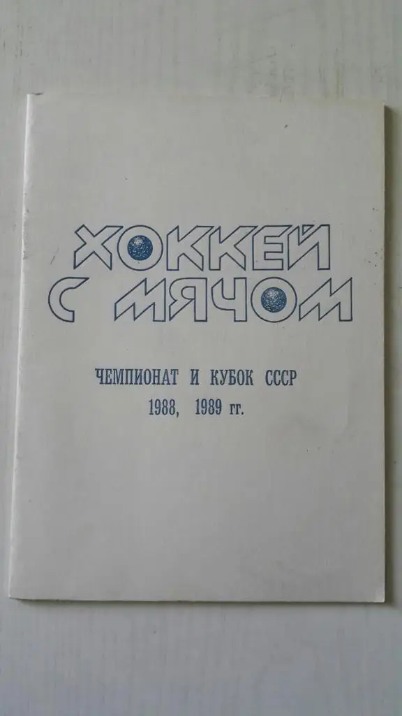 Хоккей с мячом. Первоуральск 1988,1989 гг.