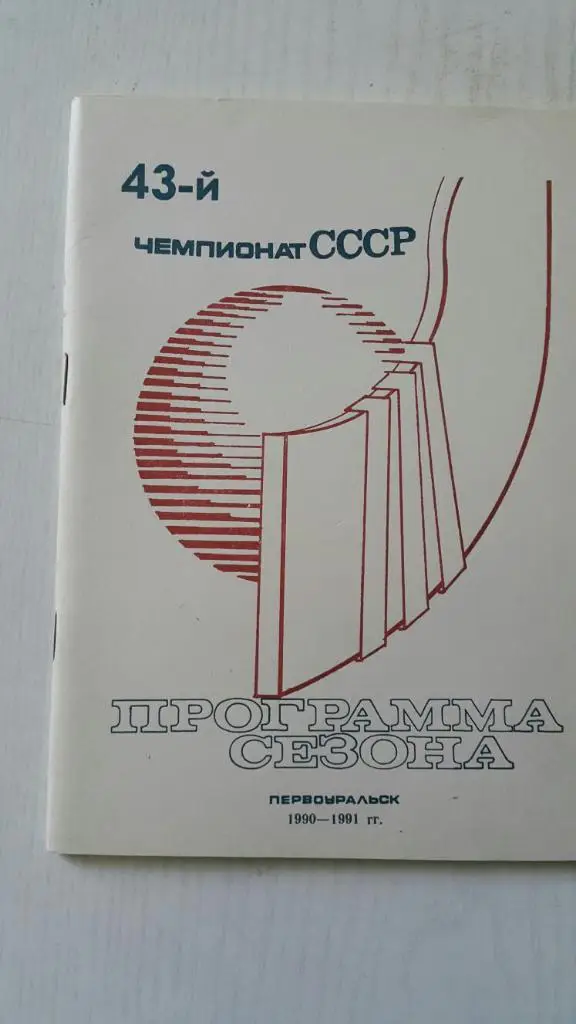 Хоккей с мячом. Первоуральск 1990-91 г.