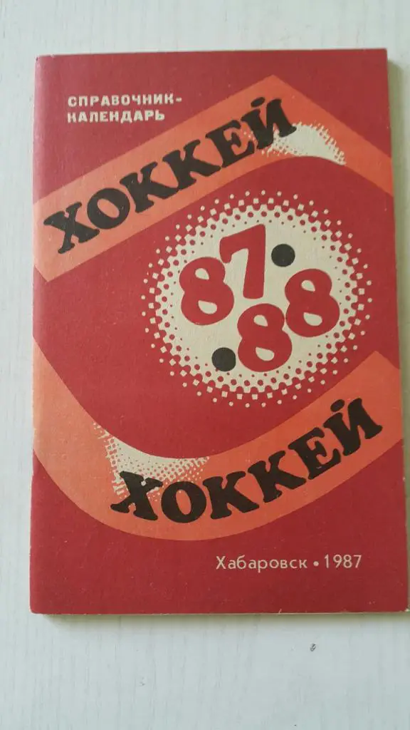 Хоккей. Хабаровск 1987-1988 г.(мяч и шайба).