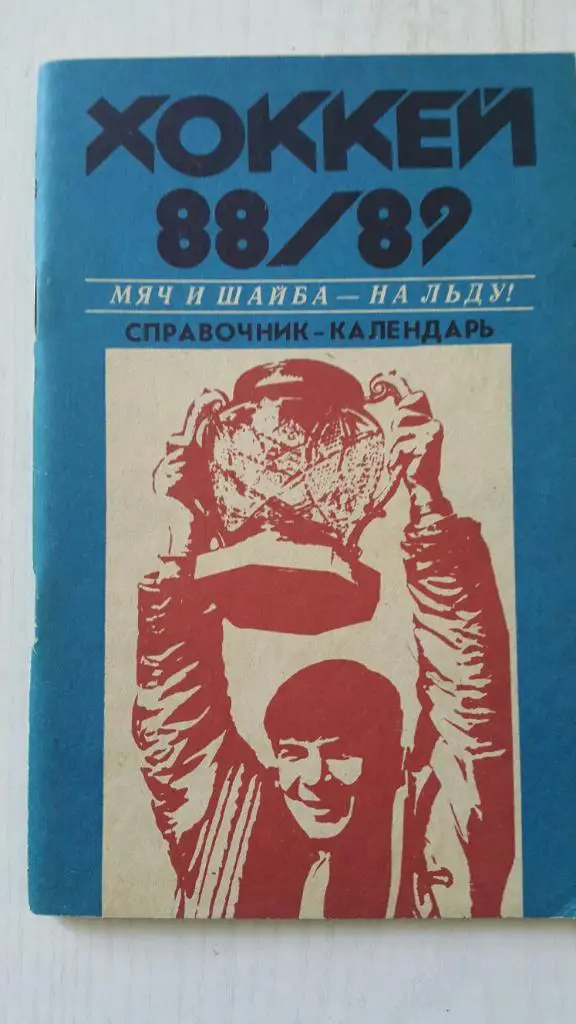Хоккей. Хабаровск 1988-1989 г.(мяч и шайба).
