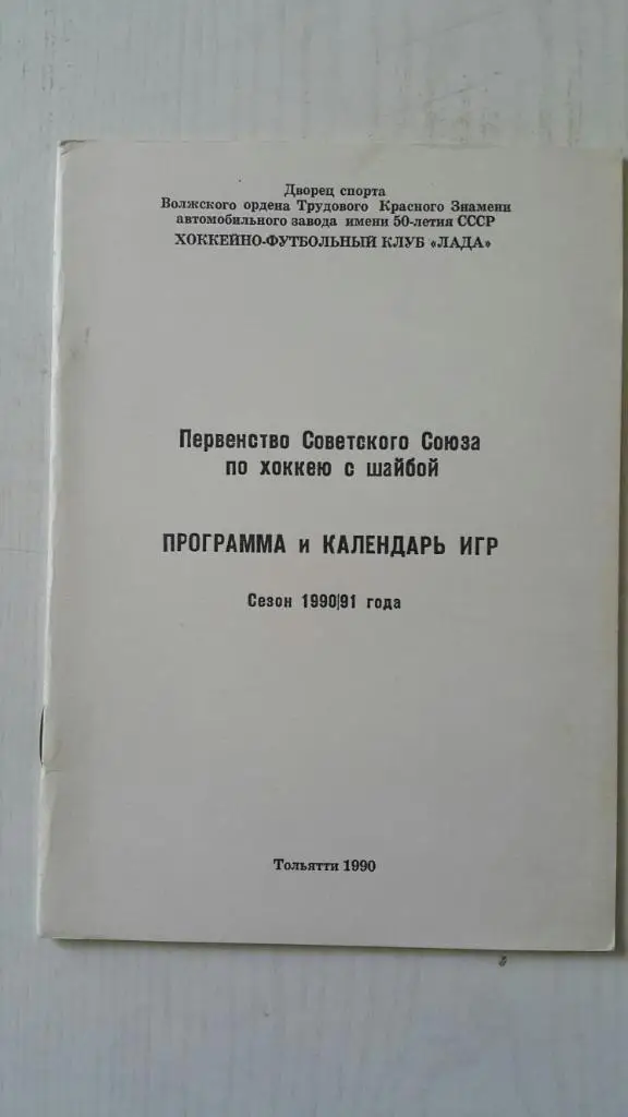 Хоккей. Тольятти 1990-91 г.