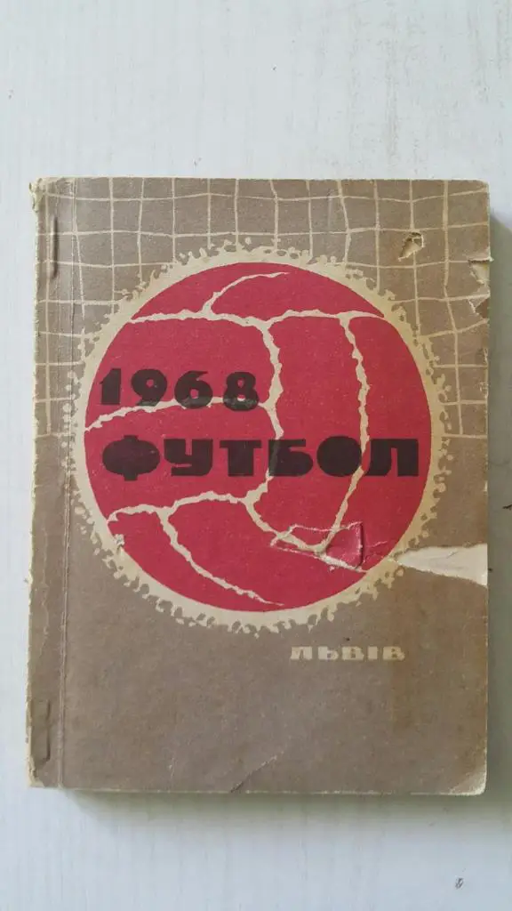 Футбол. Львов 1968 г. (укр.яз.)