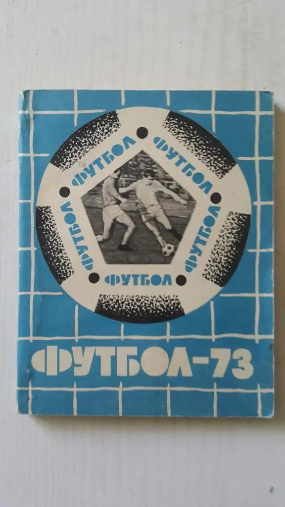 Футбол. Львов 1973 г. (укр.яз.)