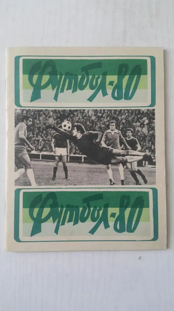 Футбол. Львов 1980 г. (укр.яз.)