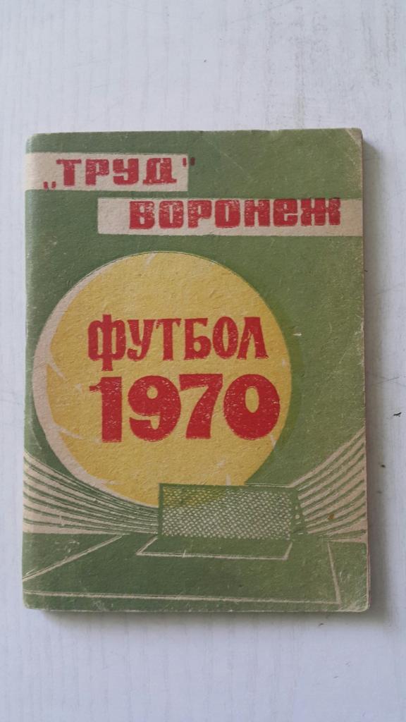 Футбол. Воронеж 1970 г.