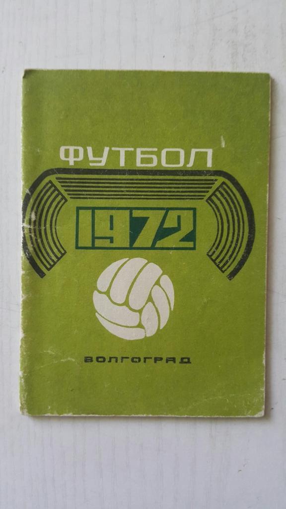 Футбол. Волгоград 1972 г.