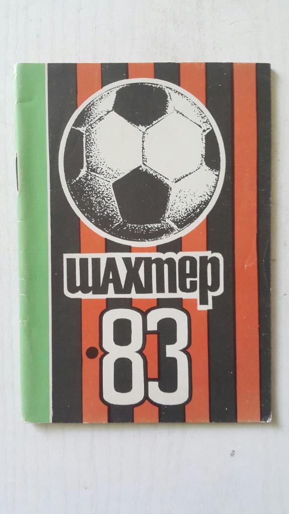 Футбол. Донецк 1983 г.