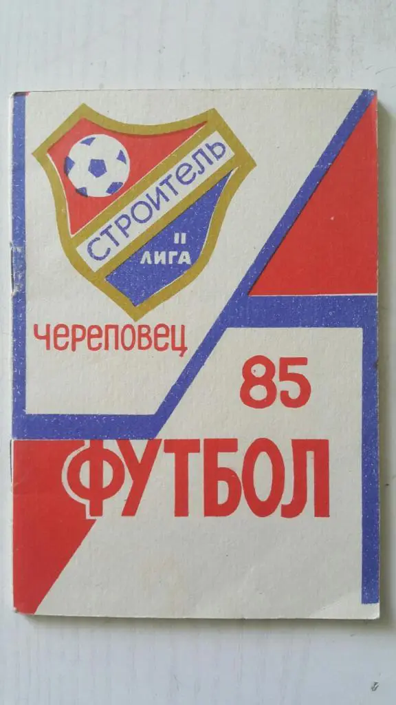 Футбол. Череповец 1985 г.