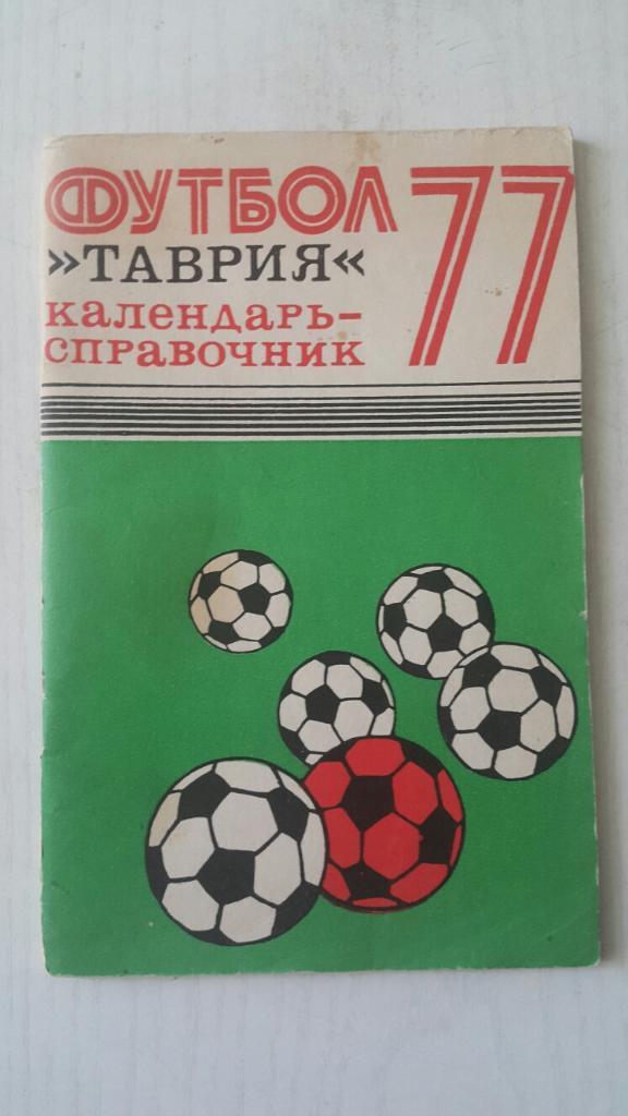 Футбол. Симферополь 1977 г.