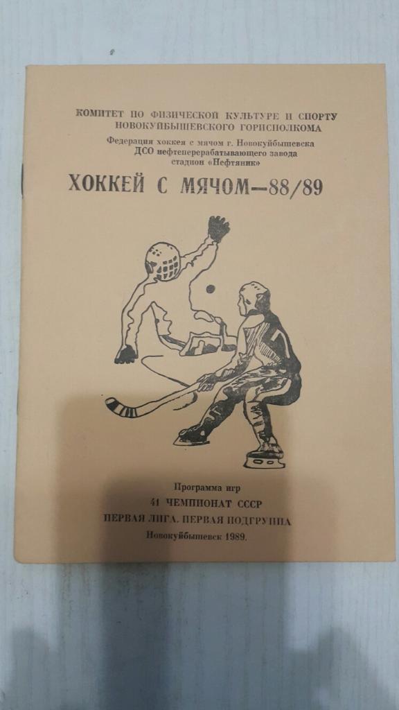 Хоккей с мячом. Новокуйбышевск 1988-89 г.