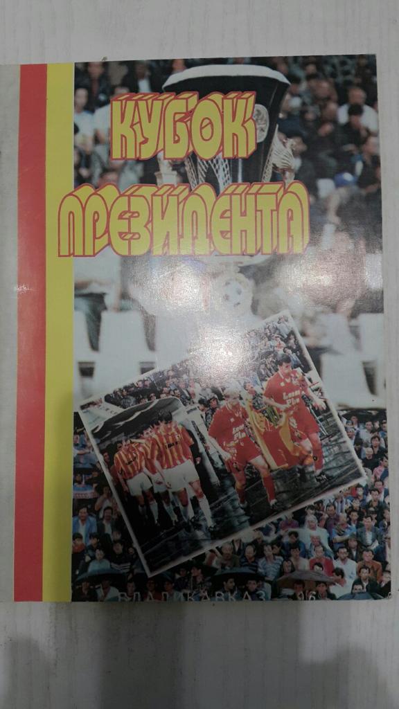 Кубок Президента. Владикавказ 1996 г. (Россия).