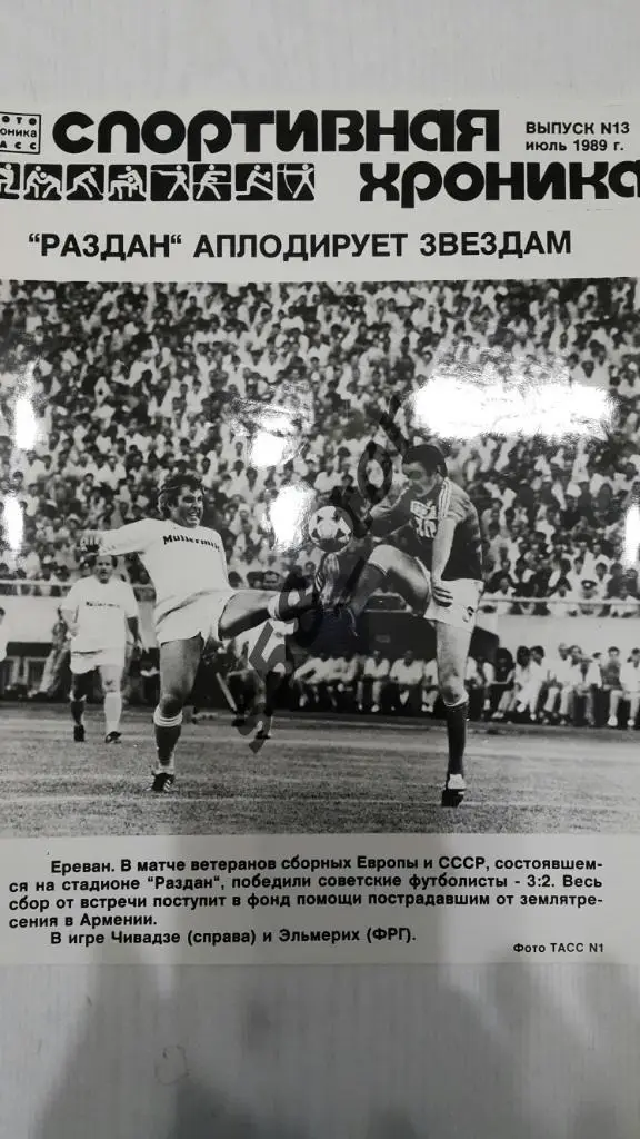 Фото ТАСС. Футбол.СССР - Европа. Матч ветеранов. Ереван.