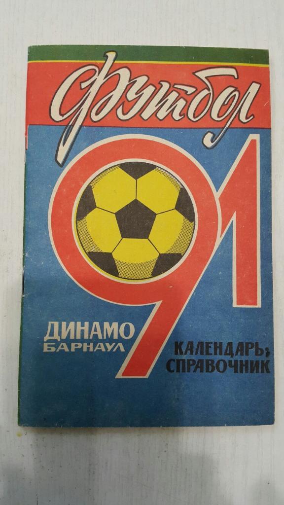 Футбол. Барнаул 1991 г.