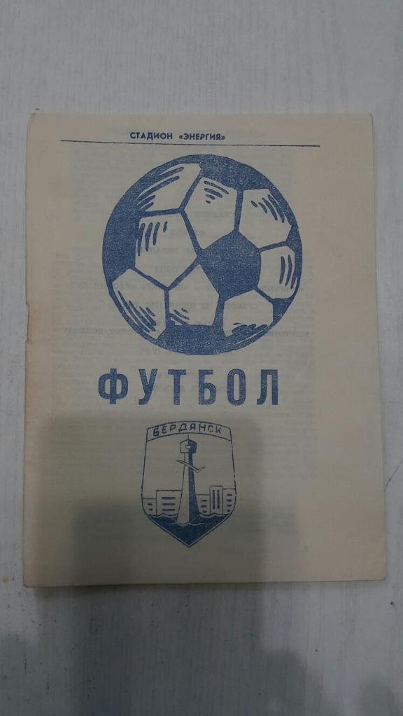 Футбол. Бердянск 1991 г.