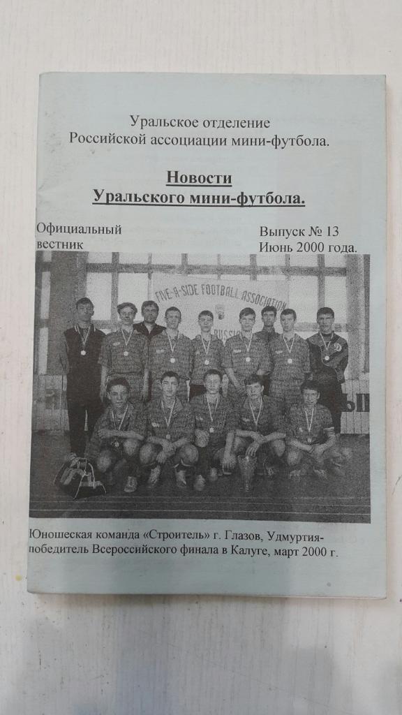 Мини-футбол.Вестник.Новости уральского мини-футбола. Вып.13 июнь 2000