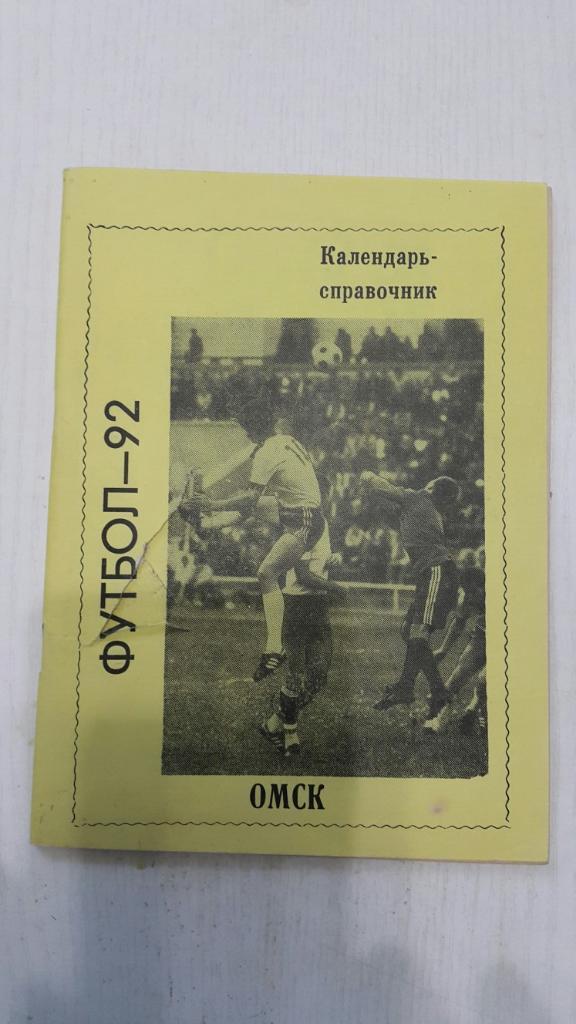 Футбол. Омск 1992 г.