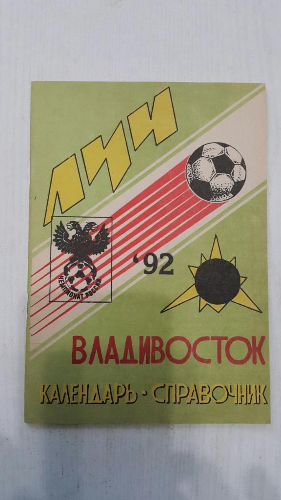 Футбол. Владивосток 1992 г.