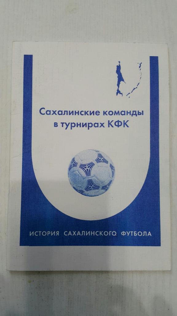 Футбол. Южно-Сахалинск КФК 2005 г.