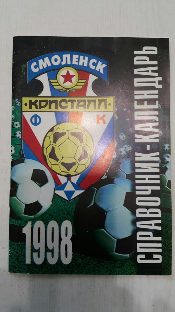 Футбол. Смоленск Кристалл 1998 г.