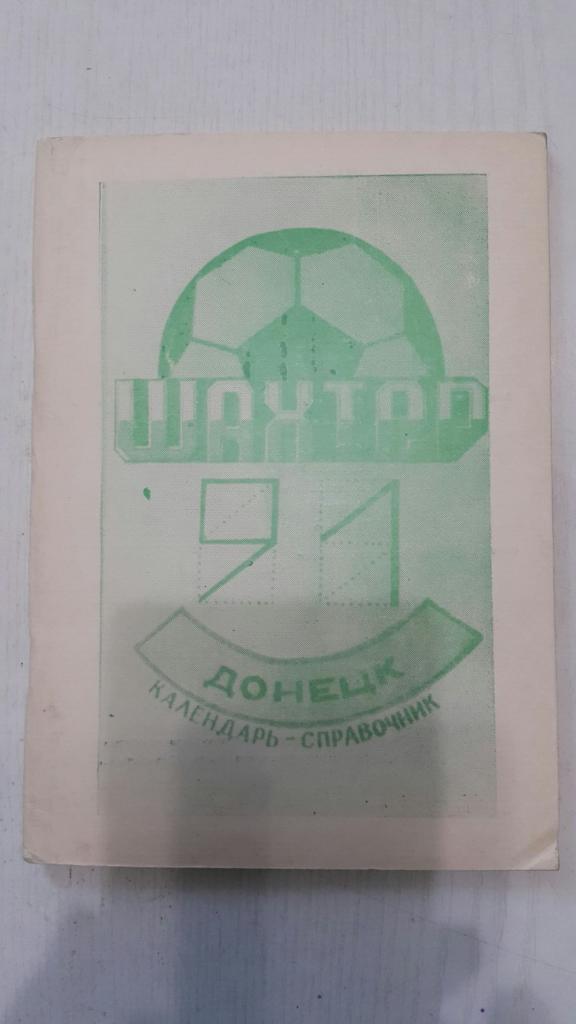 Футбол. Донецк 1991 г.