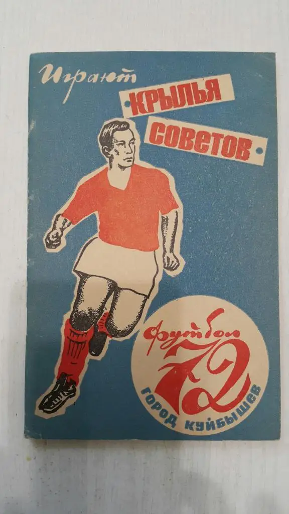 Футбол. Куйбышев 1972 г.