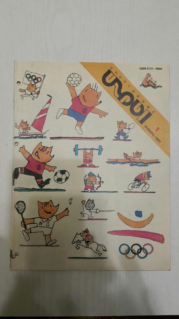 Журнал Спортивные игры № 1 1992 г.(Постер.Волейбол.СССР).